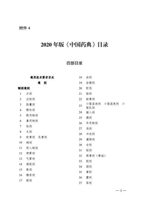 2020年版《中国药典》目录,中国药典2020版药典目录的功效与作用-2020年版《中国药典》目录,中国药典2020版药典目录的图片样子