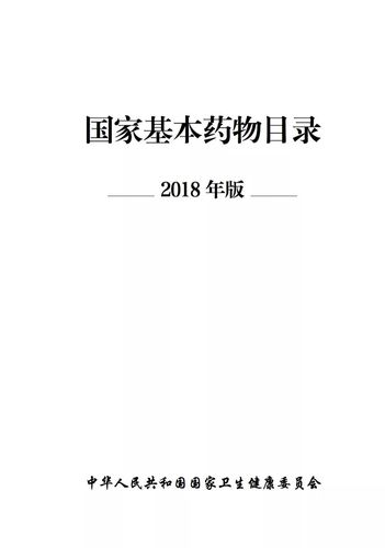 2022年新版基药目录官网,新版基药目录正式公布的功效与作用-2022年新版基药目录官网,新版基药目录正式公布的图片样子
