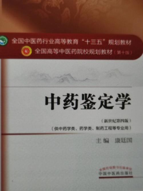 中药鉴定学教材电子版,中药鉴定技术教材的功效与作用-中药鉴定学教材电子版,中药鉴定技术教材的图片样子