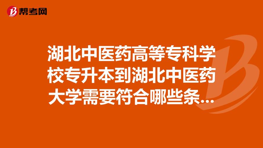湖北中医药高等专科学校,湖北中医药高等专科学校专升本的功效与作用-湖北中医药高等专科学校,湖北中医药高等专科学校专升本的图片样子