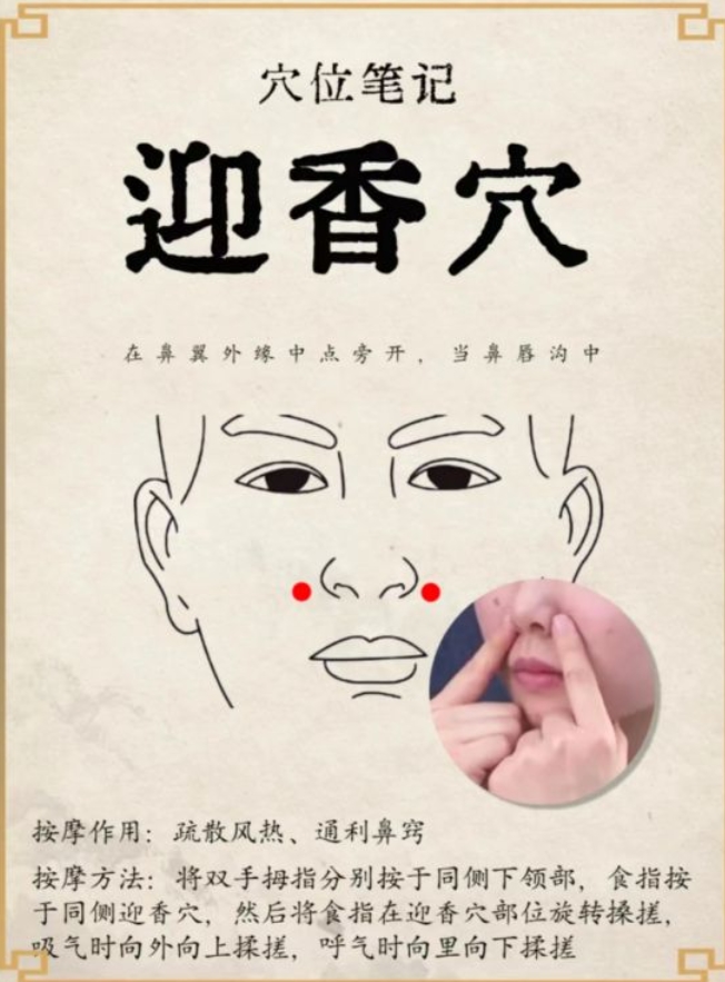 鼻塞流涕不用慌，迎香穴的通鼻小妙招来了
