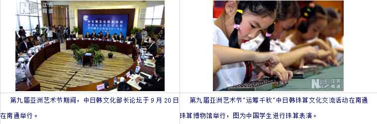 第九届亚洲艺术节期间，中日韩文化部长论坛于9月20日在南通举行。