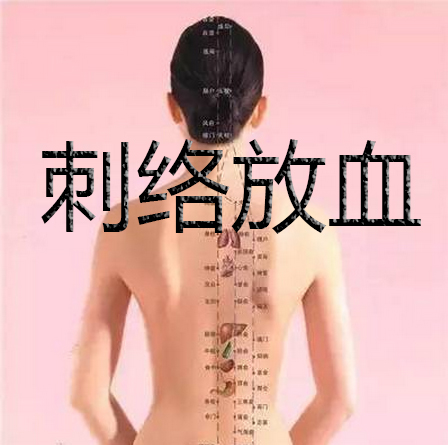 刺血（排血）疗法