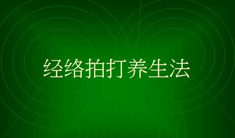 经络拍打法——治病又养生