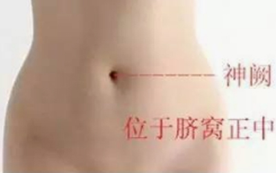 神阙穴