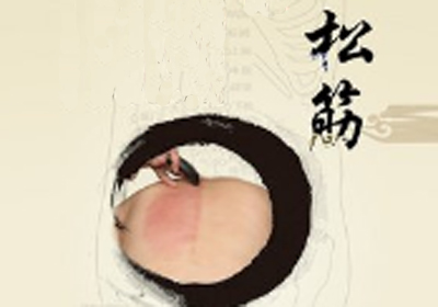 松筋