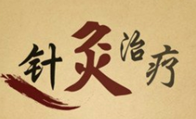 针灸