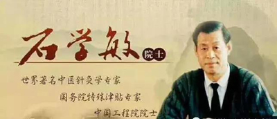 石学敏