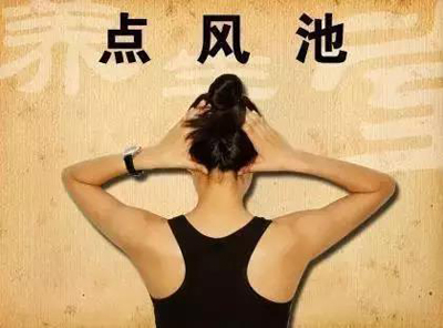 点风池