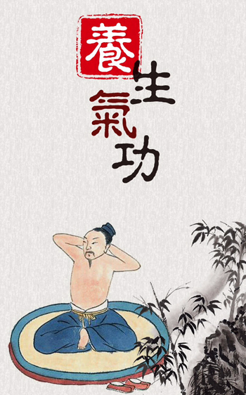 气功养生