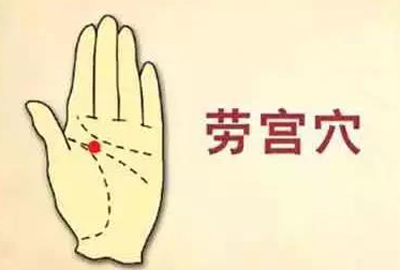 劳宫