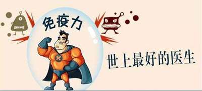免疫力