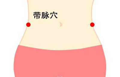 带脉