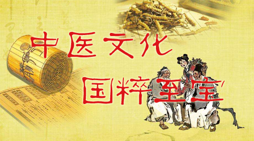 中医文化