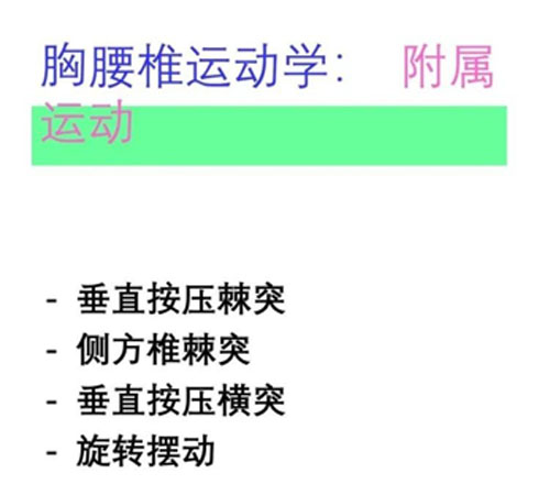 胸腰椎及骨盆松动手法！