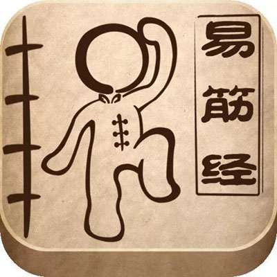 易筋经