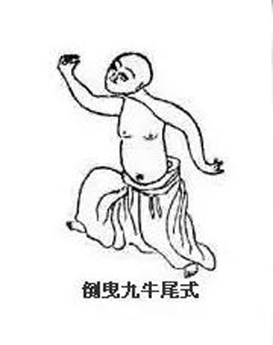 倒拽九牛尾势。