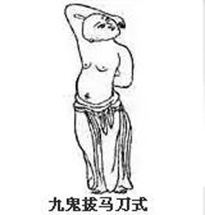 九鬼拔马刀势。