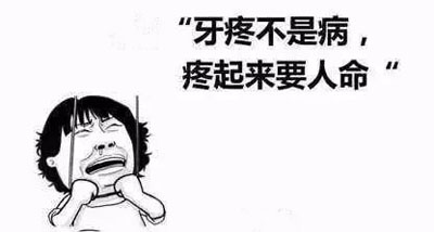 牙痛