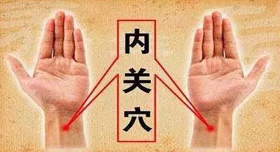 内关穴