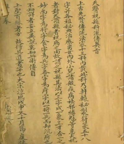天医派祝由术