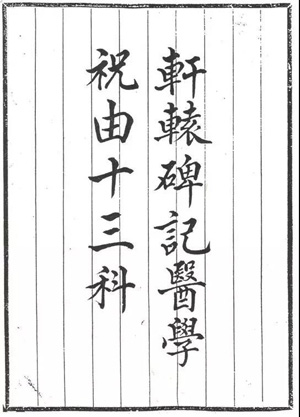 轩辕碑记医学祝由十三科