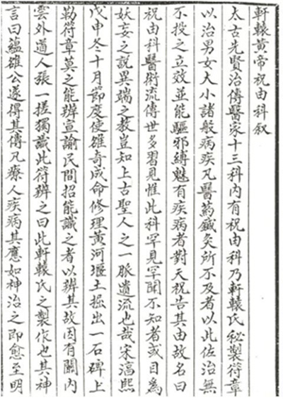 轩辕碑记医学祝由十三科