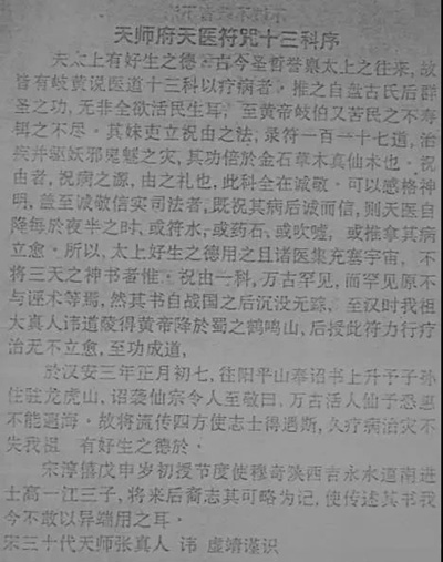 天师府的天医符咒祝由十三科