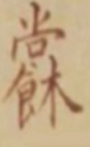 祝由十三科！