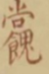 祝由十三科！