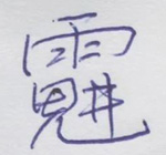 祝由十三科！