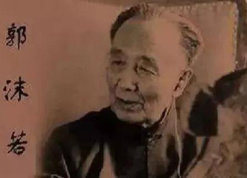 郭沫若