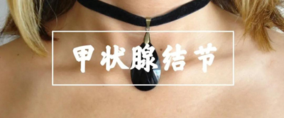 甲状腺结节