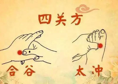 四关，合谷，太冲