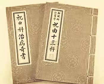 祝由术