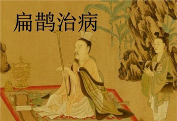扁鹊