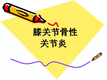 膝关节骨性关节炎的病因与治疗