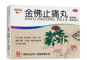 金佛止痛丸治胃脘气痛、月经痛