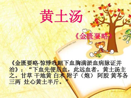 黄土汤