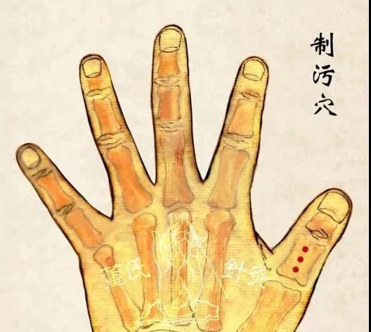 制污穴