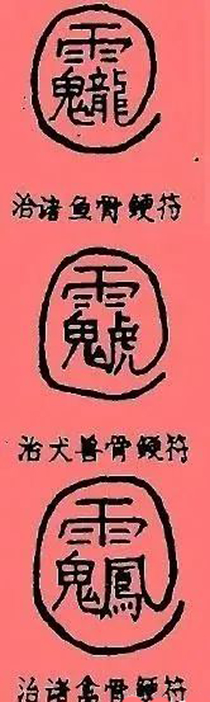 化解鱼刺卡喉的符咒