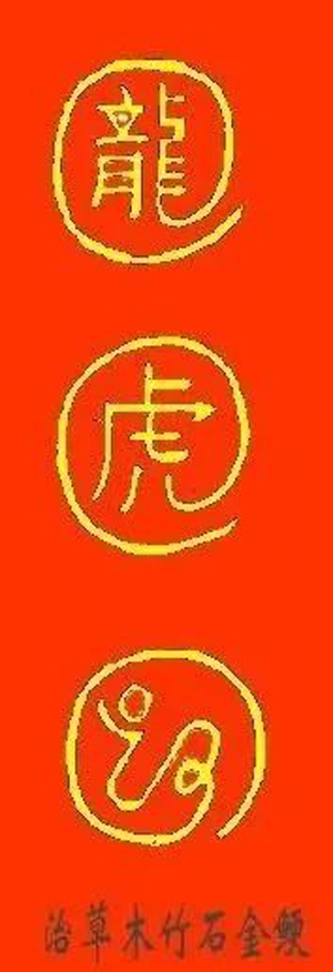 化解鱼刺卡喉的符咒