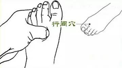 行间穴：清肝泻热、凉血安神