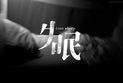 三种失眠，古方能调