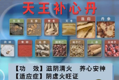 天王补心丹：滋阴养血，还安神助眠