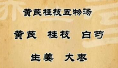 黄芪桂枝五物汤，治麻木第一方！