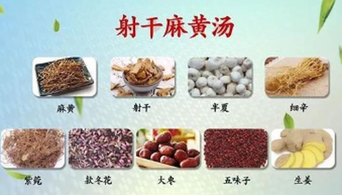 射干麻黄汤，治三伏天的寒证咳嗽