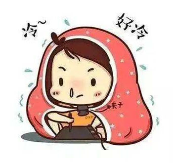 怕风怕冷，该怎么调理？